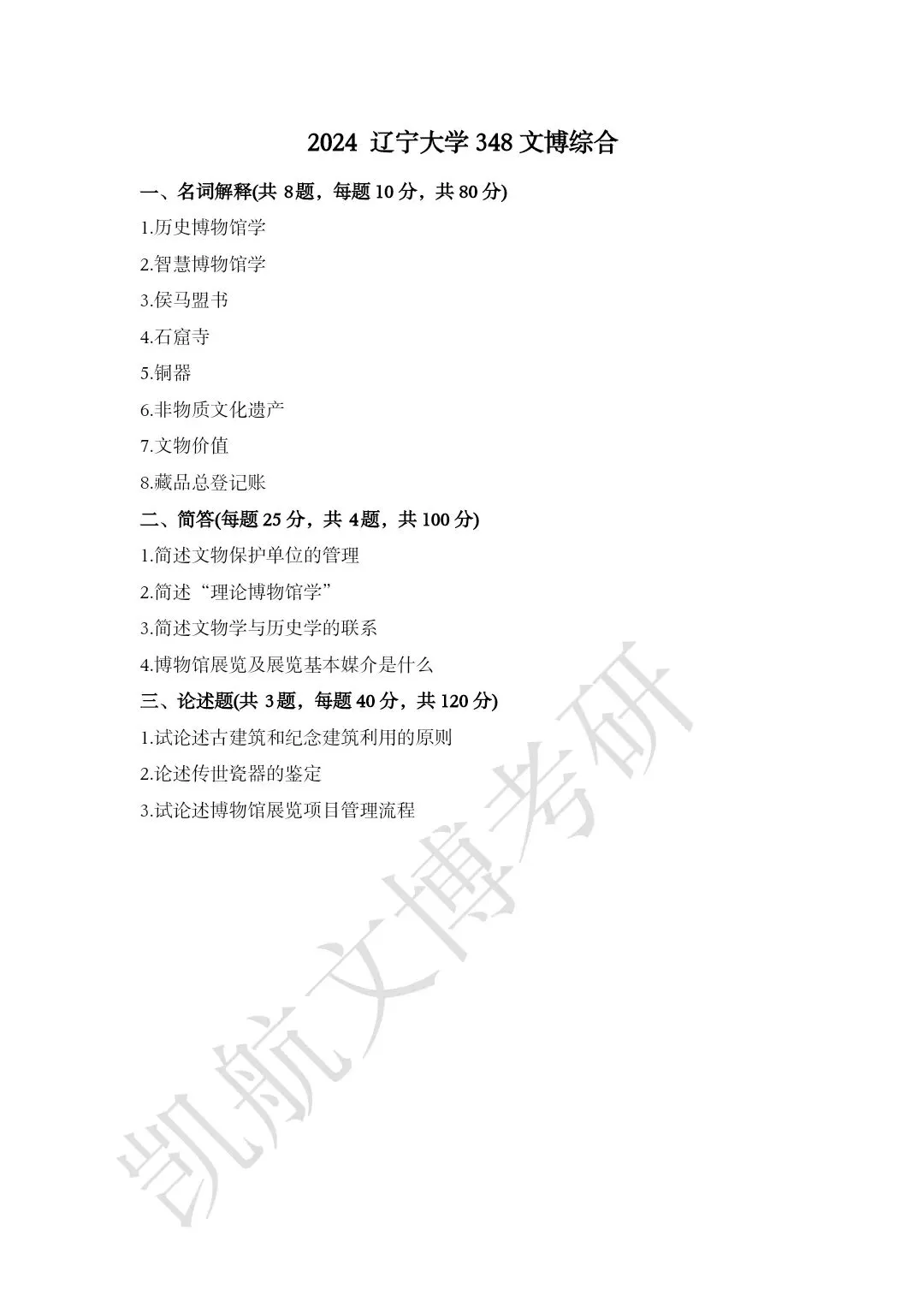 2020--2026年辽宁大学大学文博考研真题分享-第8张图片-四季读书网 2020--2026年辽宁大学大学文博考研真题分享-第8张图片-四季读书网