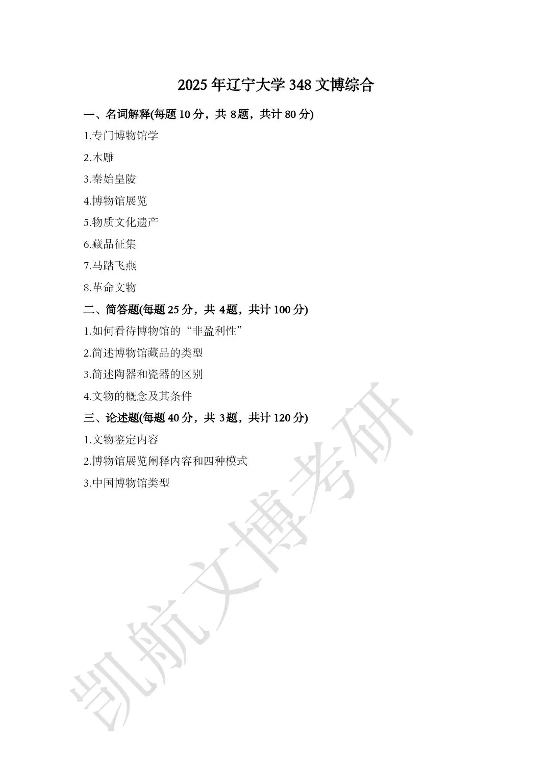 2020--2026年辽宁大学大学文博考研真题分享-第9张图片-四季读书网 2020--2026年辽宁大学大学文博考研真题分享-第9张图片-四季读书网