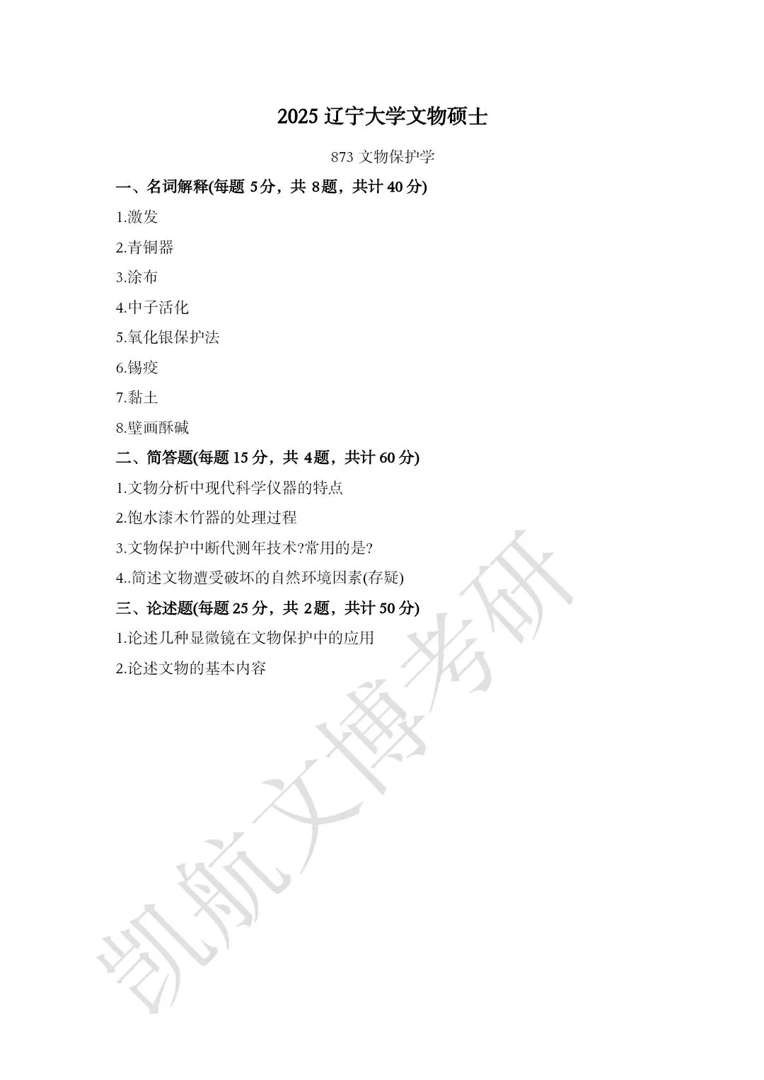 2020--2026年辽宁大学大学文博考研真题分享-第10张图片-四季读书网 2020--2026年辽宁大学大学文博考研真题分享-第10张图片-四季读书网