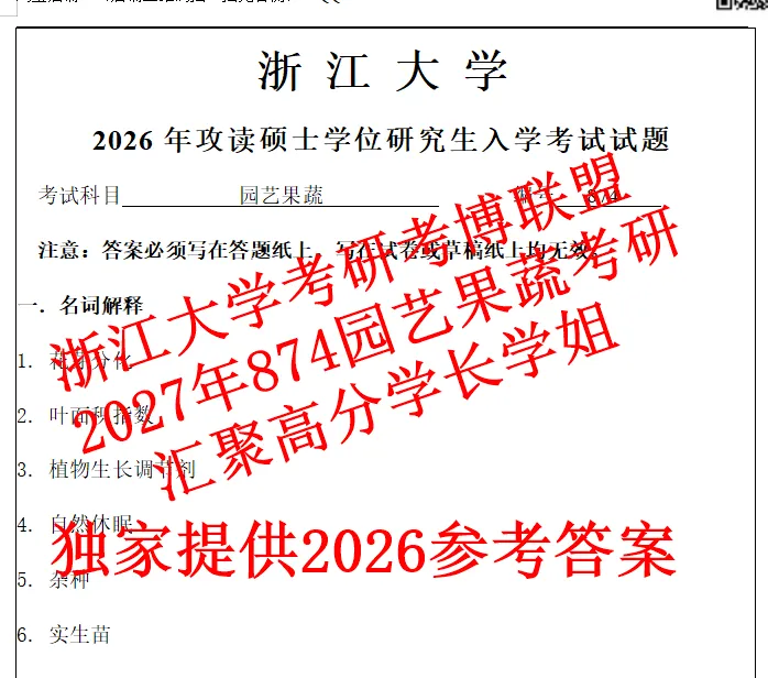 27浙江大学考研园艺果蔬学浙大植保874农业专业知识真题答案资料-第1张图片-四季读书网 27浙江大学考研园艺果蔬学浙大植保874农业专业知识真题答案资料-第1张图片-四季读书网