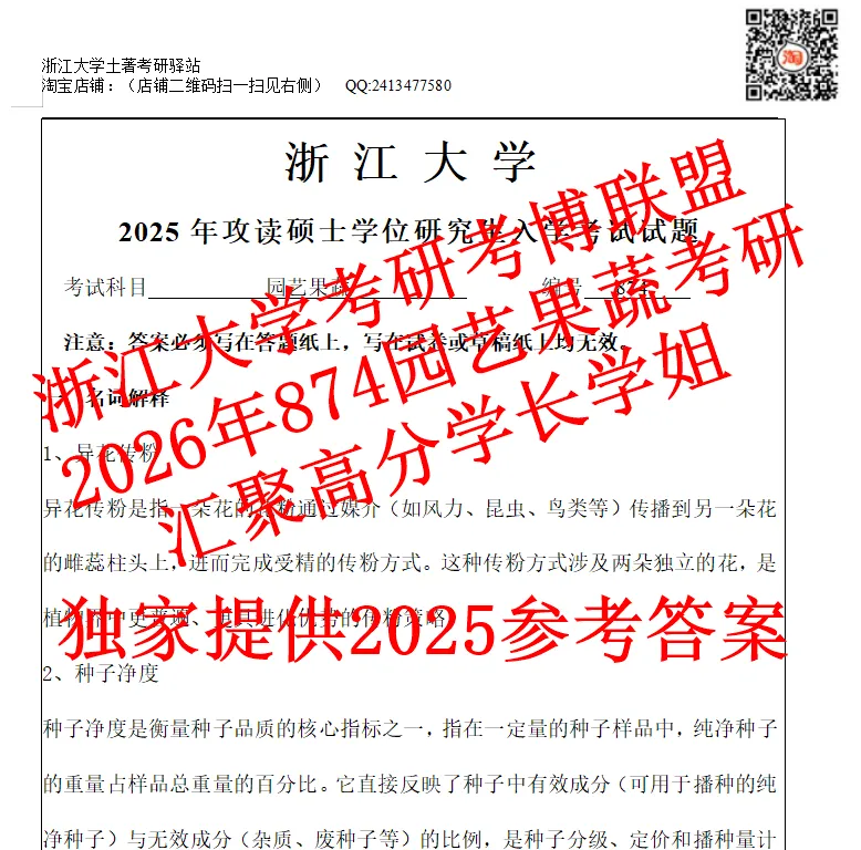 27浙江大学考研园艺果蔬学浙大植保874农业专业知识真题答案资料-第2张图片-四季读书网 27浙江大学考研园艺果蔬学浙大植保874农业专业知识真题答案资料-第2张图片-四季读书网