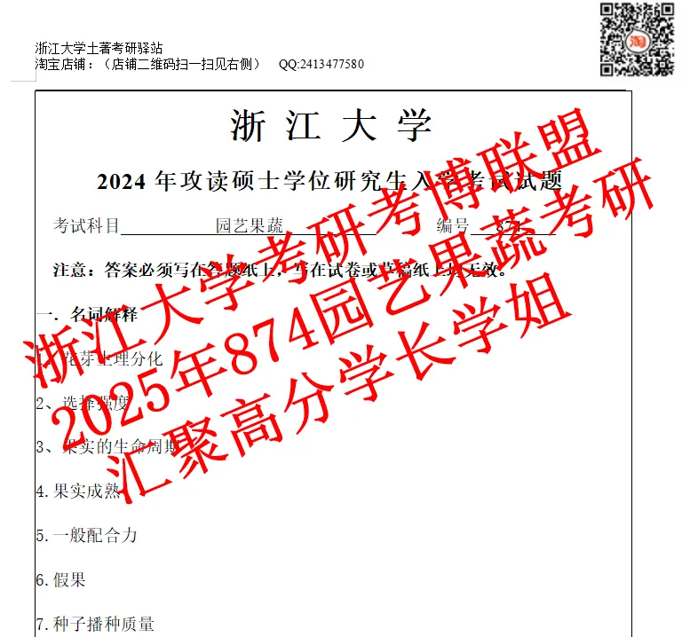 27浙江大学考研园艺果蔬学浙大植保874农业专业知识真题答案资料-第3张图片-四季读书网 27浙江大学考研园艺果蔬学浙大植保874农业专业知识真题答案资料-第3张图片-四季读书网