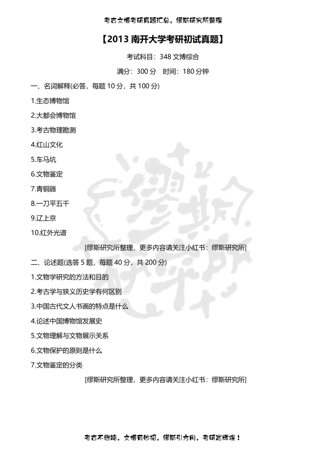 【真题汇总】2012-2026南开大学文博考研真题汇总 文物考研 博物馆考研-第3张图片-四季读书网 【真题汇总】2012-2026南开大学文博考研真题汇总 文物考研 博物馆考研-第3张图片-四季读书网
