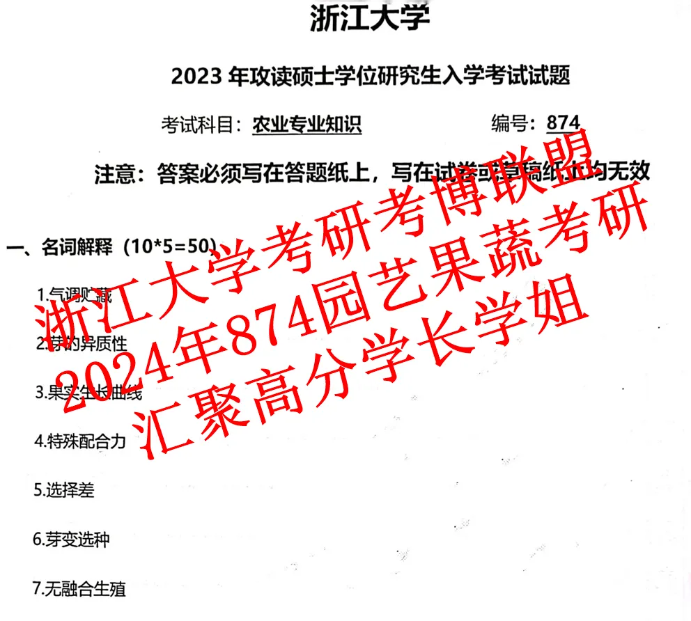 27浙江大学考研园艺果蔬学浙大植保874农业专业知识真题答案资料-第4张图片-四季读书网 27浙江大学考研园艺果蔬学浙大植保874农业专业知识真题答案资料-第4张图片-四季读书网