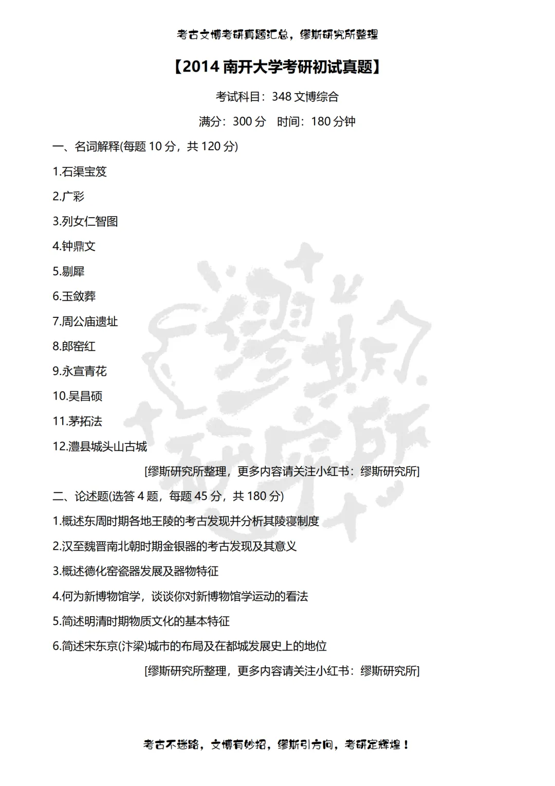【真题汇总】2012-2026南开大学文博考研真题汇总 文物考研 博物馆考研-第4张图片-四季读书网 【真题汇总】2012-2026南开大学文博考研真题汇总 文物考研 博物馆考研-第4张图片-四季读书网