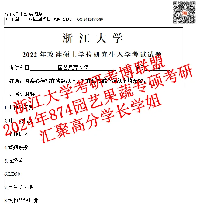 27浙江大学考研园艺果蔬学浙大植保874农业专业知识真题答案资料-第5张图片-四季读书网 27浙江大学考研园艺果蔬学浙大植保874农业专业知识真题答案资料-第5张图片-四季读书网