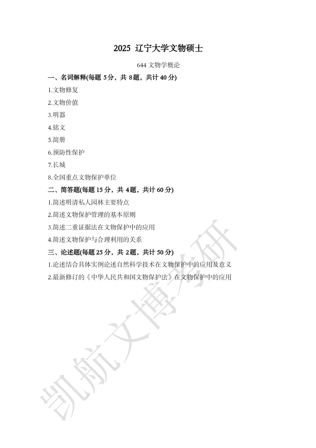 2020--2026年辽宁大学大学文博考研真题分享-第11张图片-四季读书网 2020--2026年辽宁大学大学文博考研真题分享-第11张图片-四季读书网