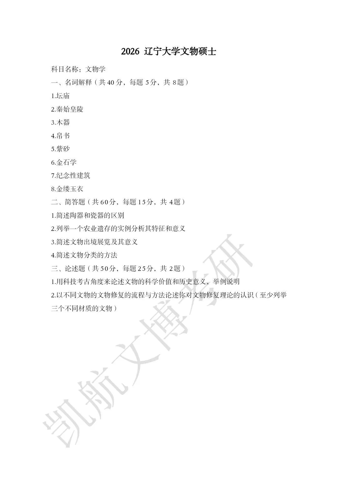 2020--2026年辽宁大学大学文博考研真题分享-第12张图片-四季读书网 2020--2026年辽宁大学大学文博考研真题分享-第12张图片-四季读书网