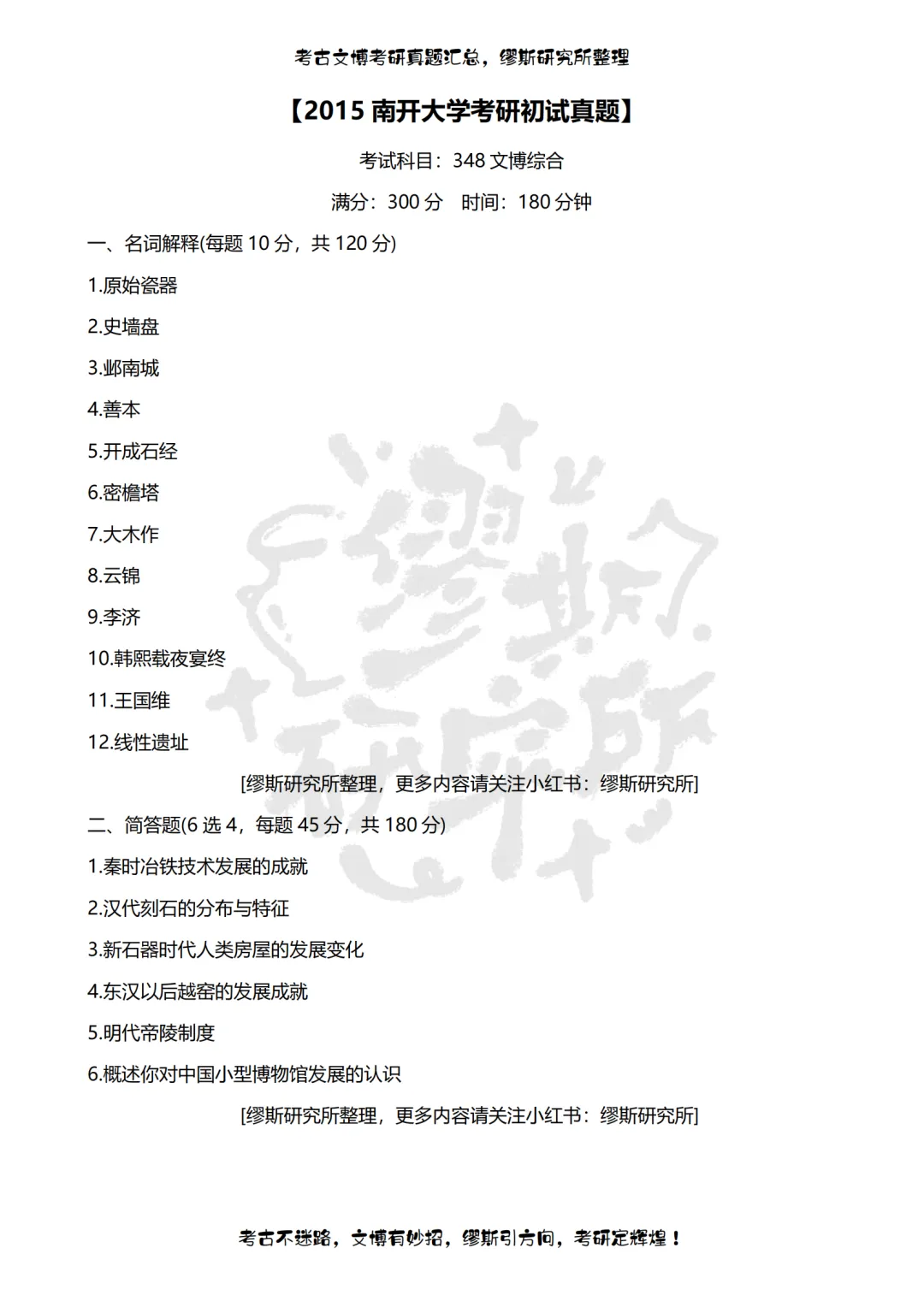 【真题汇总】2012-2026南开大学文博考研真题汇总 文物考研 博物馆考研-第5张图片-四季读书网 【真题汇总】2012-2026南开大学文博考研真题汇总 文物考研 博物馆考研-第5张图片-四季读书网