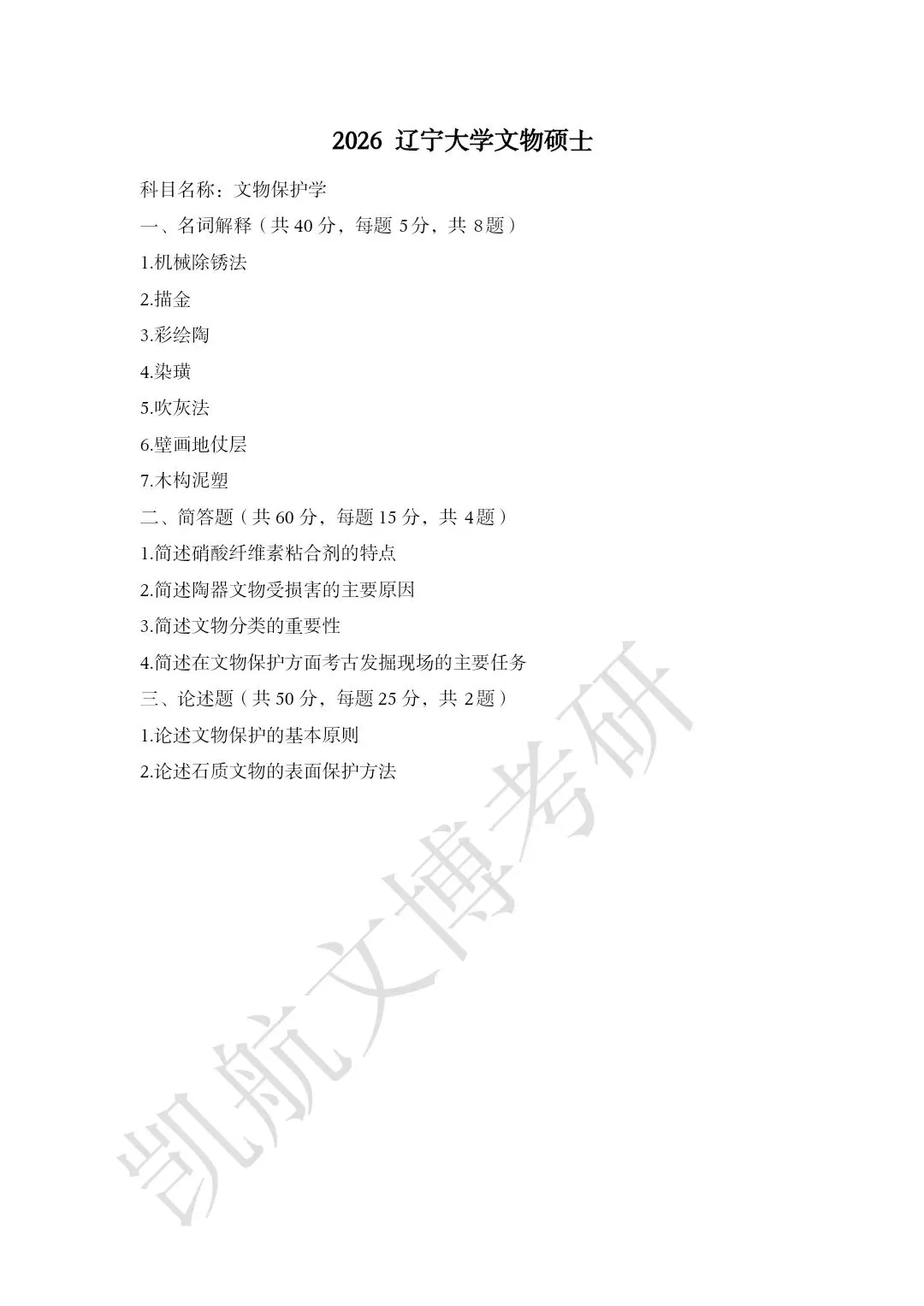 2020--2026年辽宁大学大学文博考研真题分享-第13张图片-四季读书网 2020--2026年辽宁大学大学文博考研真题分享-第13张图片-四季读书网