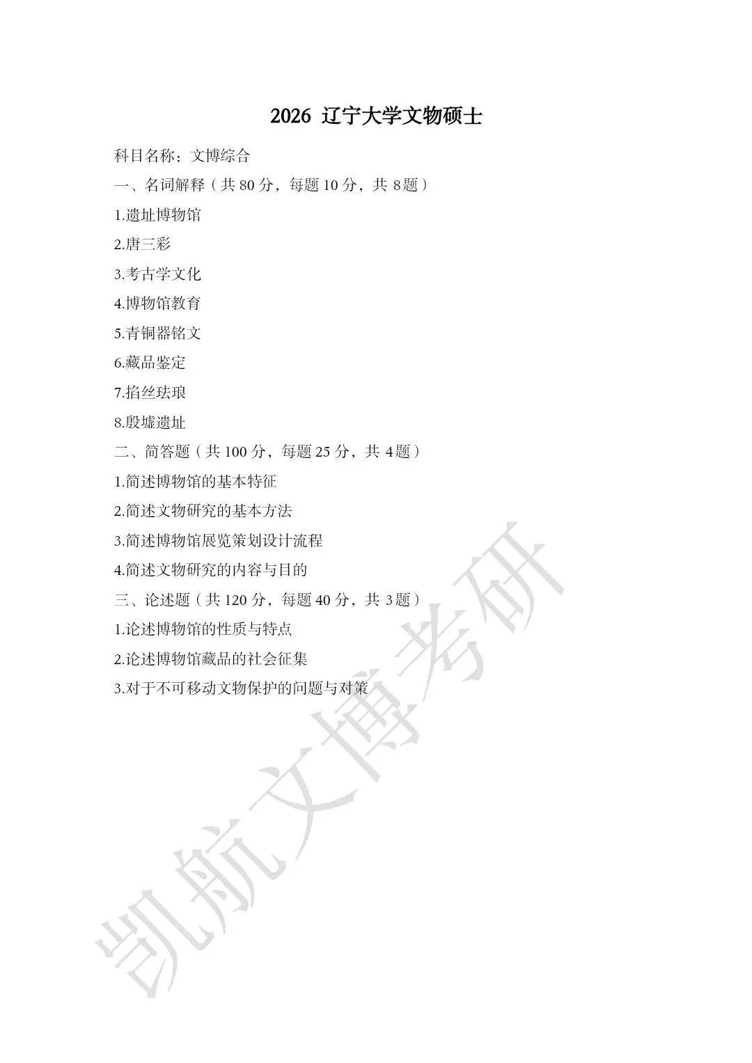 2020--2026年辽宁大学大学文博考研真题分享-第14张图片-四季读书网 2020--2026年辽宁大学大学文博考研真题分享-第14张图片-四季读书网