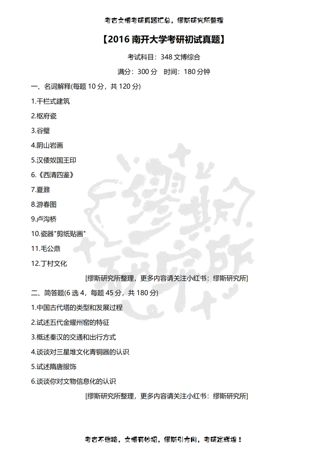 【真题汇总】2012-2026南开大学文博考研真题汇总 文物考研 博物馆考研-第6张图片-四季读书网 【真题汇总】2012-2026南开大学文博考研真题汇总 文物考研 博物馆考研-第6张图片-四季读书网