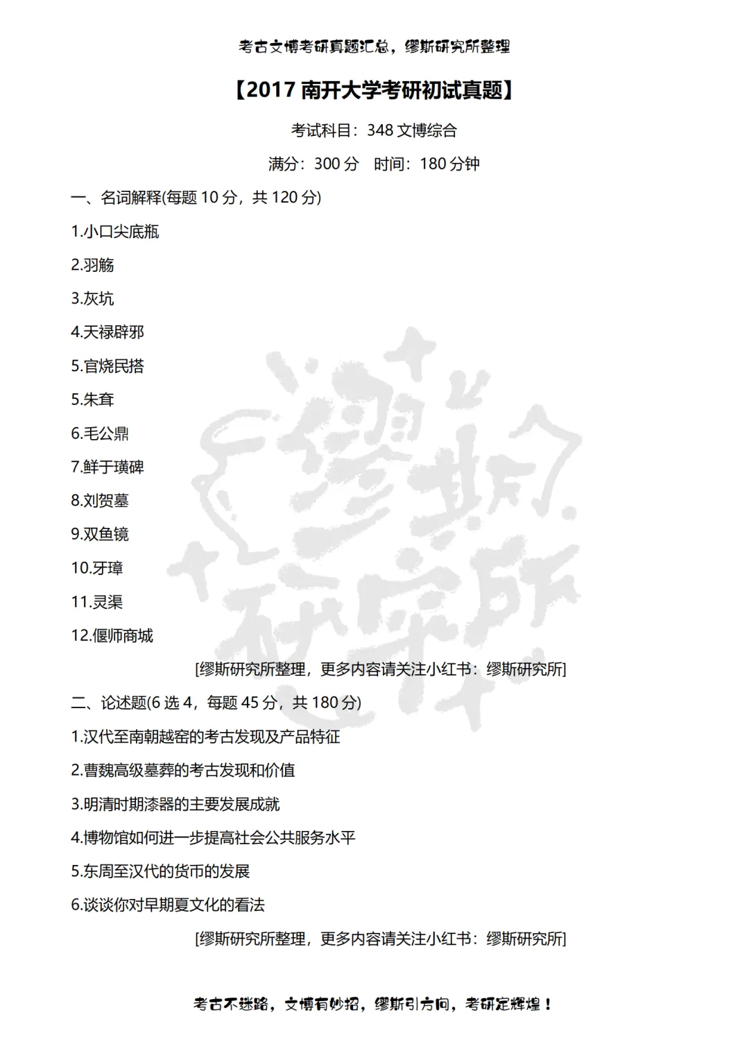 【真题汇总】2012-2026南开大学文博考研真题汇总 文物考研 博物馆考研-第7张图片-四季读书网 【真题汇总】2012-2026南开大学文博考研真题汇总 文物考研 博物馆考研-第7张图片-四季读书网