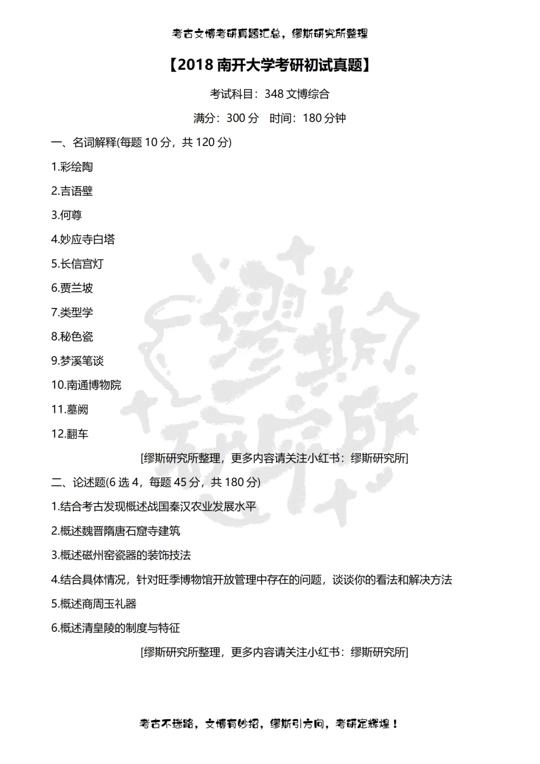 【真题汇总】2012-2026南开大学文博考研真题汇总 文物考研 博物馆考研-第8张图片-四季读书网 【真题汇总】2012-2026南开大学文博考研真题汇总 文物考研 博物馆考研-第8张图片-四季读书网