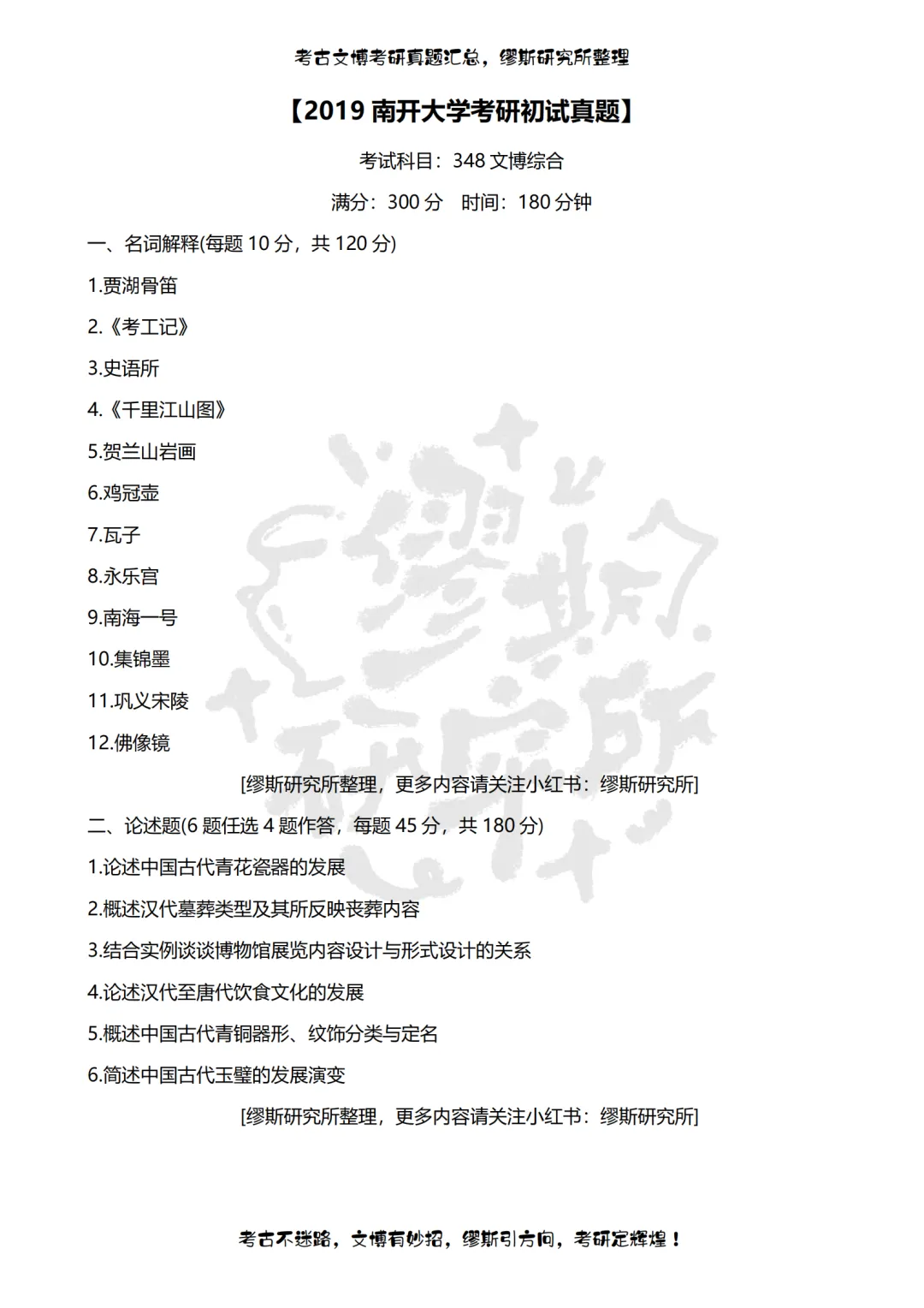 【真题汇总】2012-2026南开大学文博考研真题汇总 文物考研 博物馆考研-第9张图片-四季读书网 【真题汇总】2012-2026南开大学文博考研真题汇总 文物考研 博物馆考研-第9张图片-四季读书网