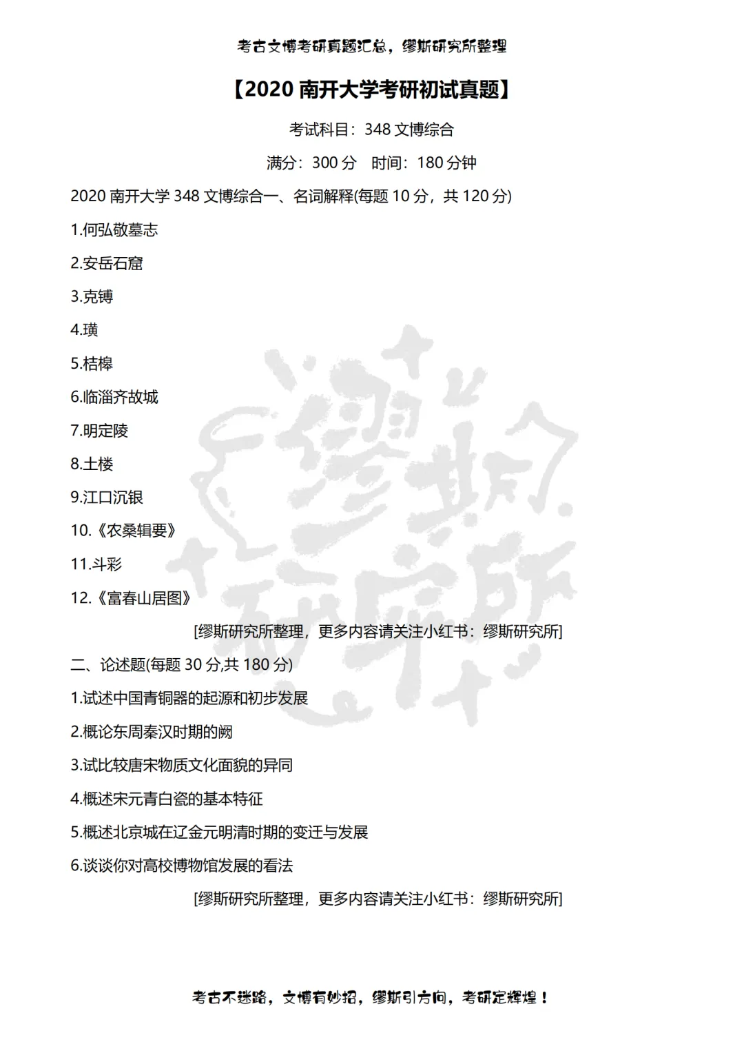 【真题汇总】2012-2026南开大学文博考研真题汇总 文物考研 博物馆考研-第10张图片-四季读书网 【真题汇总】2012-2026南开大学文博考研真题汇总 文物考研 博物馆考研-第10张图片-四季读书网
