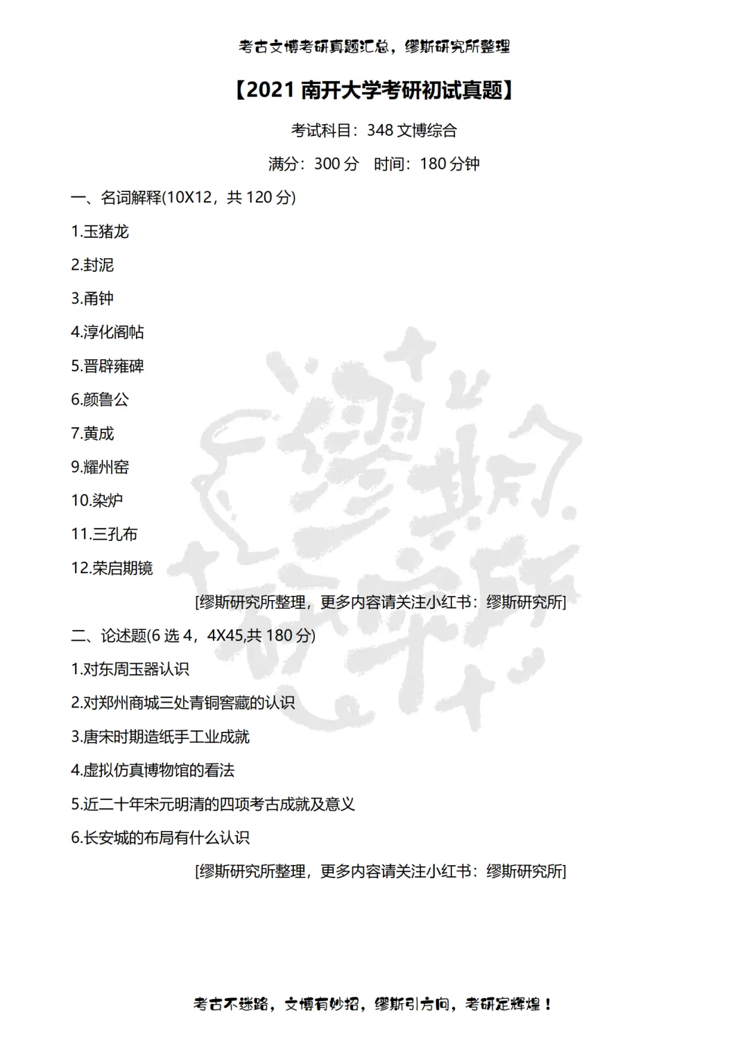 【真题汇总】2012-2026南开大学文博考研真题汇总 文物考研 博物馆考研-第11张图片-四季读书网 【真题汇总】2012-2026南开大学文博考研真题汇总 文物考研 博物馆考研-第11张图片-四季读书网