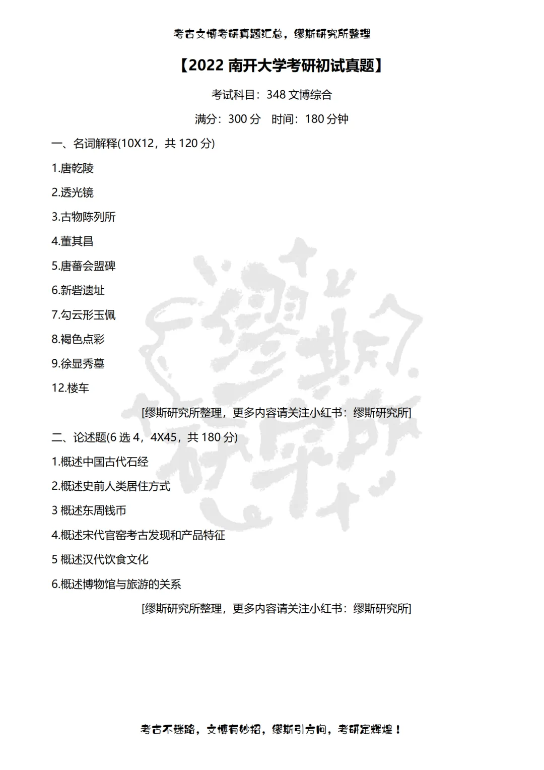 【真题汇总】2012-2026南开大学文博考研真题汇总 文物考研 博物馆考研-第12张图片-四季读书网 【真题汇总】2012-2026南开大学文博考研真题汇总 文物考研 博物馆考研-第12张图片-四季读书网