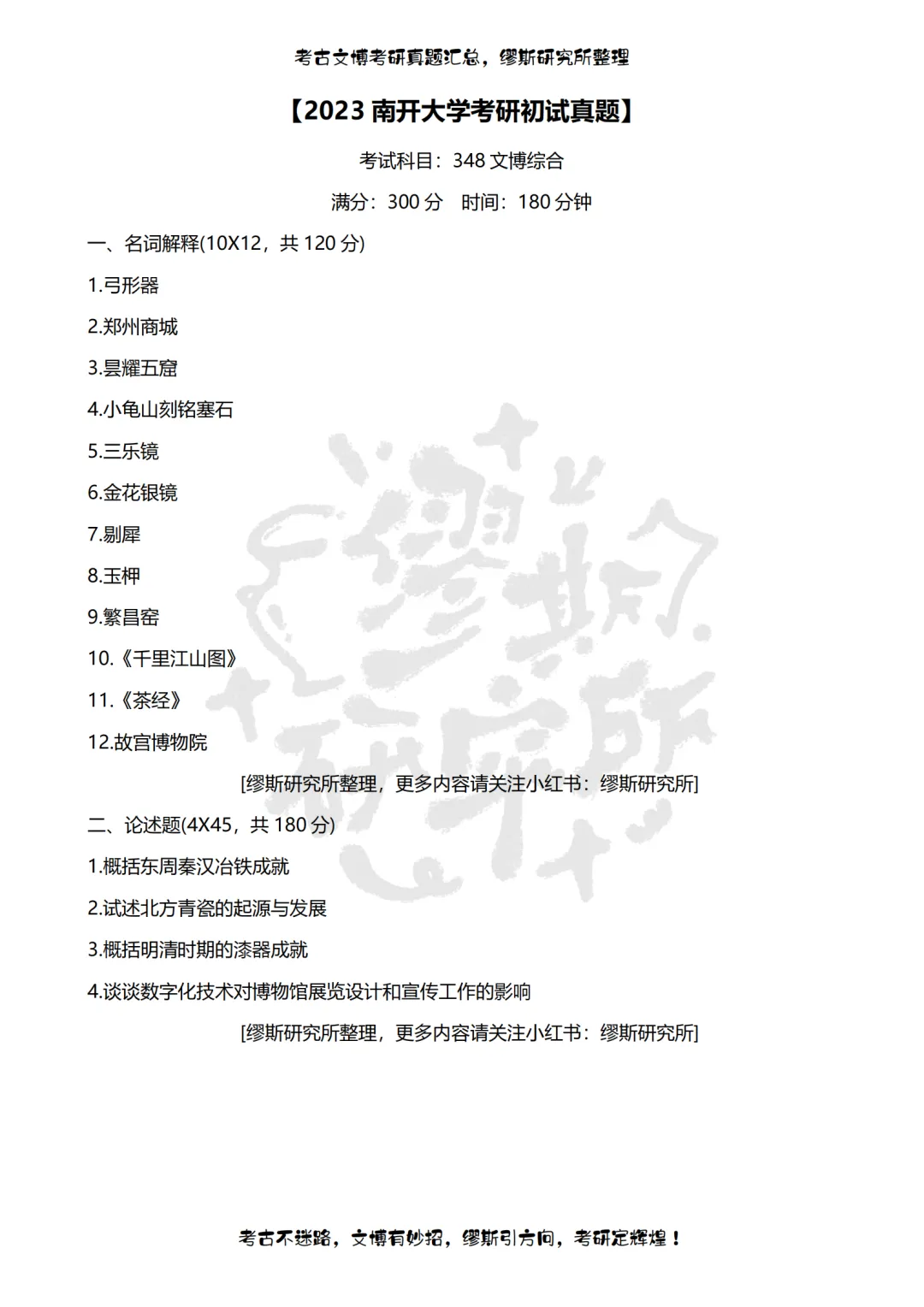 【真题汇总】2012-2026南开大学文博考研真题汇总 文物考研 博物馆考研-第13张图片-四季读书网 【真题汇总】2012-2026南开大学文博考研真题汇总 文物考研 博物馆考研-第13张图片-四季读书网