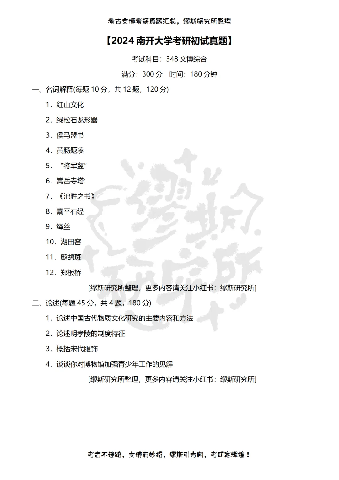 【真题汇总】2012-2026南开大学文博考研真题汇总 文物考研 博物馆考研-第14张图片-四季读书网 【真题汇总】2012-2026南开大学文博考研真题汇总 文物考研 博物馆考研-第14张图片-四季读书网
