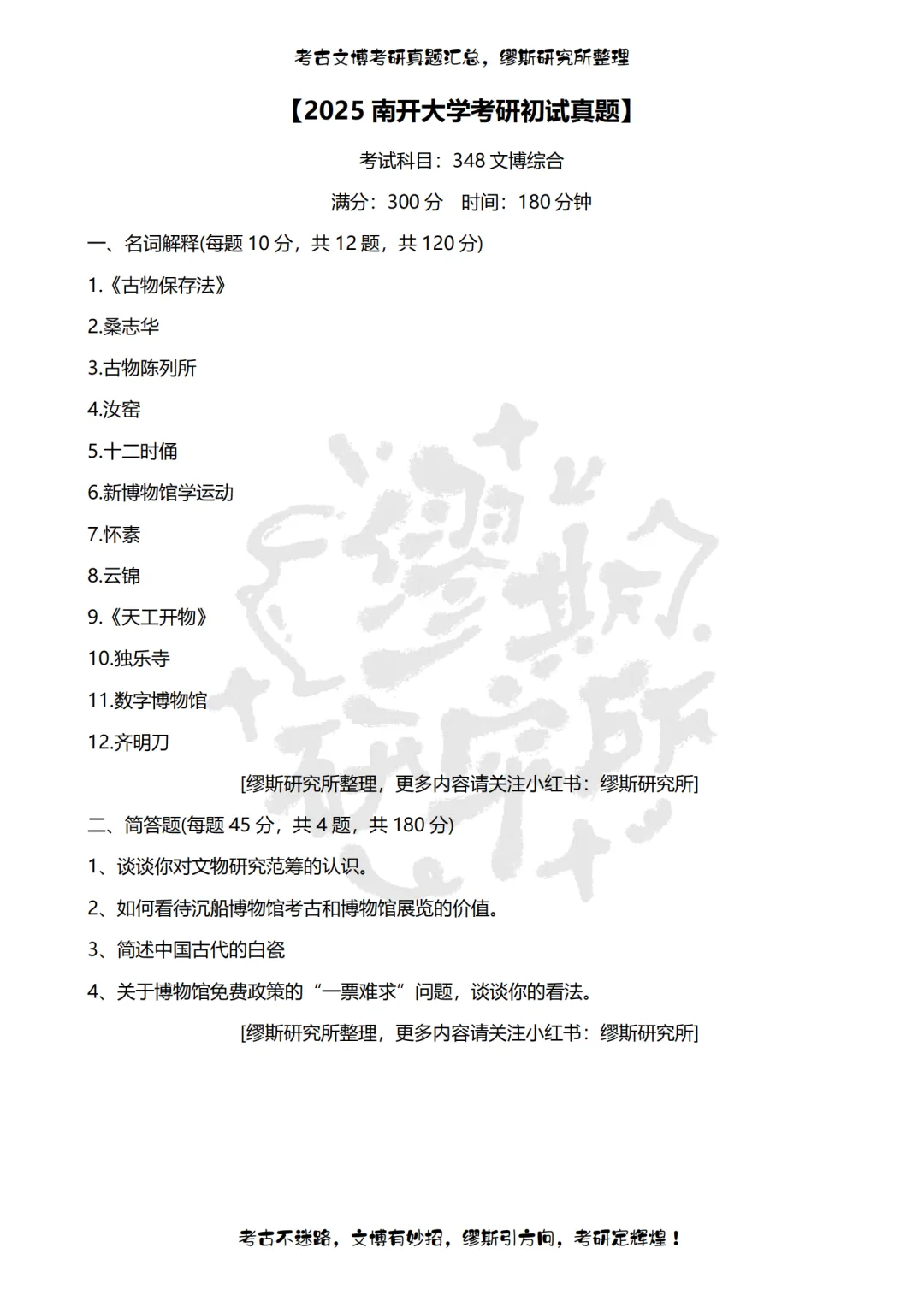 【真题汇总】2012-2026南开大学文博考研真题汇总 文物考研 博物馆考研-第15张图片-四季读书网 【真题汇总】2012-2026南开大学文博考研真题汇总 文物考研 博物馆考研-第15张图片-四季读书网