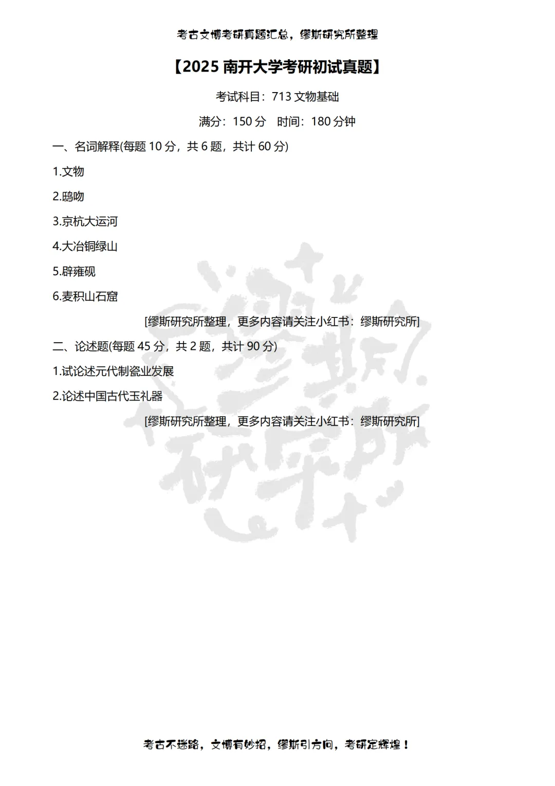 【真题汇总】2012-2026南开大学文博考研真题汇总 文物考研 博物馆考研-第16张图片-四季读书网 【真题汇总】2012-2026南开大学文博考研真题汇总 文物考研 博物馆考研-第16张图片-四季读书网