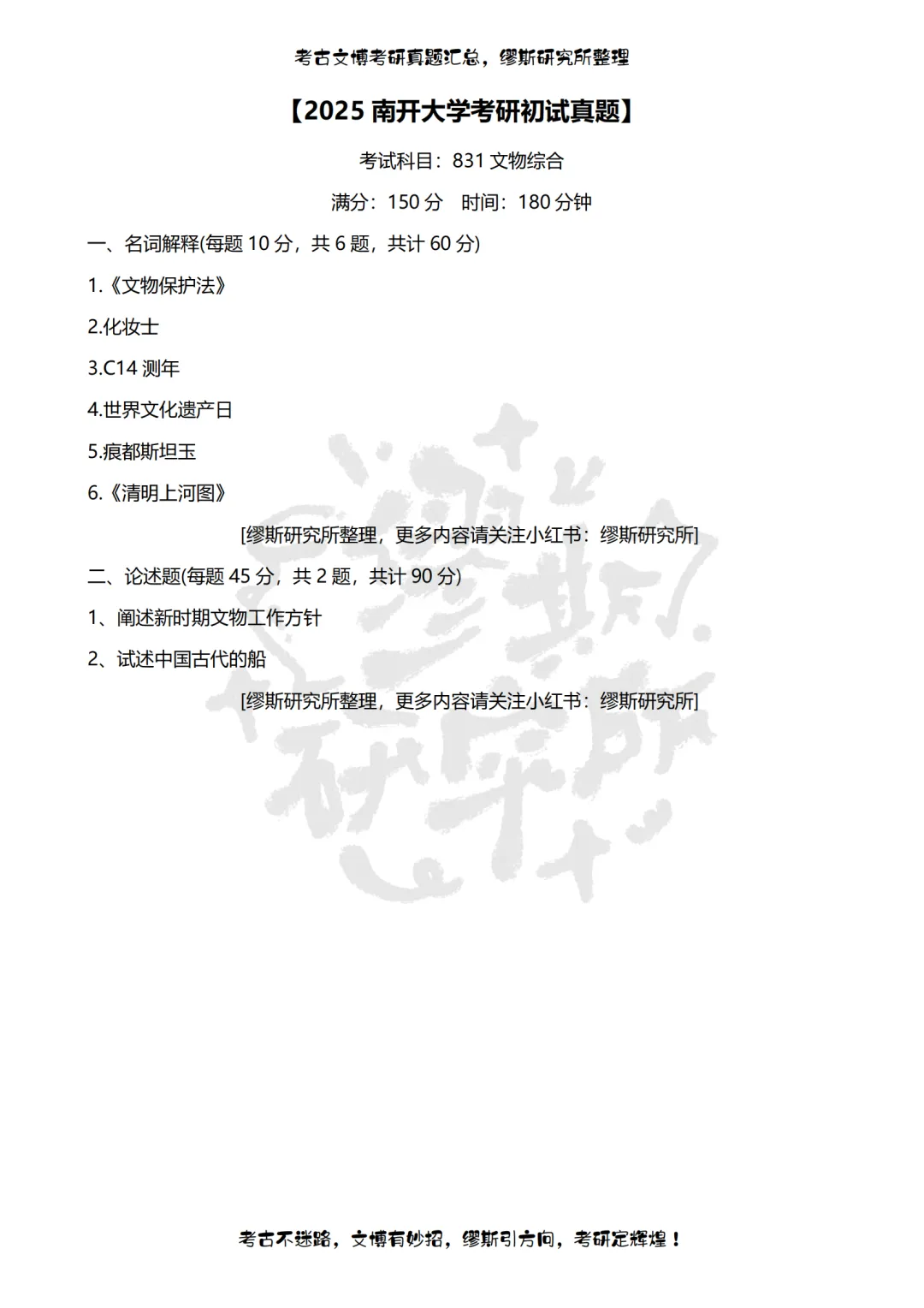 【真题汇总】2012-2026南开大学文博考研真题汇总 文物考研 博物馆考研-第17张图片-四季读书网 【真题汇总】2012-2026南开大学文博考研真题汇总 文物考研 博物馆考研-第17张图片-四季读书网