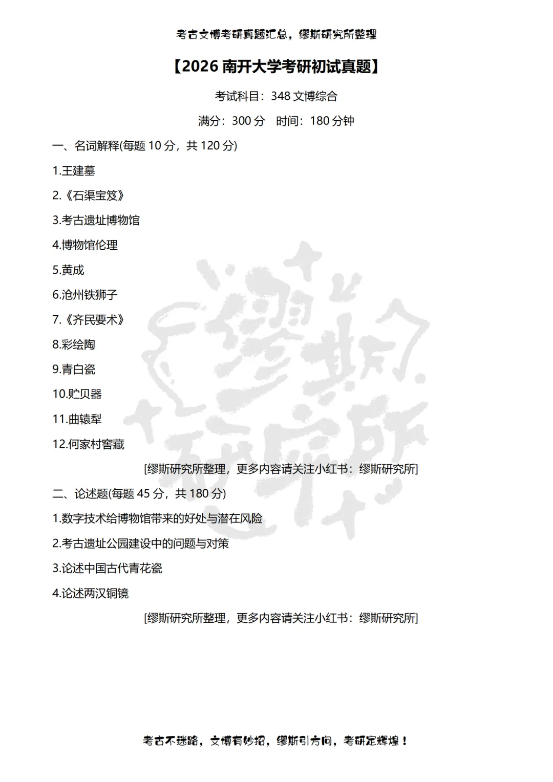 【真题汇总】2012-2026南开大学文博考研真题汇总 文物考研 博物馆考研-第18张图片-四季读书网 【真题汇总】2012-2026南开大学文博考研真题汇总 文物考研 博物馆考研-第18张图片-四季读书网