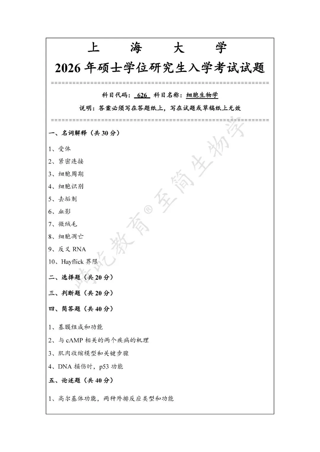 2027考研 上海大学626细胞生物学858生物化学考研真题资料 近三年数据+2011-2026真题资料(免费分享26年)-第5张图片-四季读书网 2027考研 上海大学626细胞生物学858生物化学考研真题资料 近三年数据+2011-2026真题资料(免费分享26年)-第5张图片-四季读书网