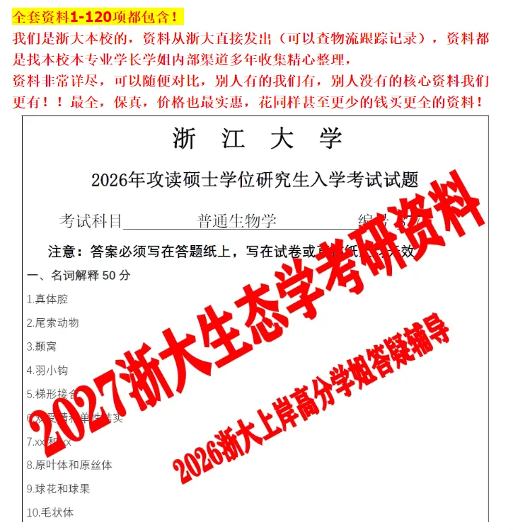 2027版浙江大学考研生态学728普通生物学877真题答案笔记模拟押题资料浙大学姐答疑辅导-第1张图片-四季读书网 2027版浙江大学考研生态学728普通生物学877真题答案笔记模拟押题资料浙大学姐答疑辅导-第1张图片-四季读书网