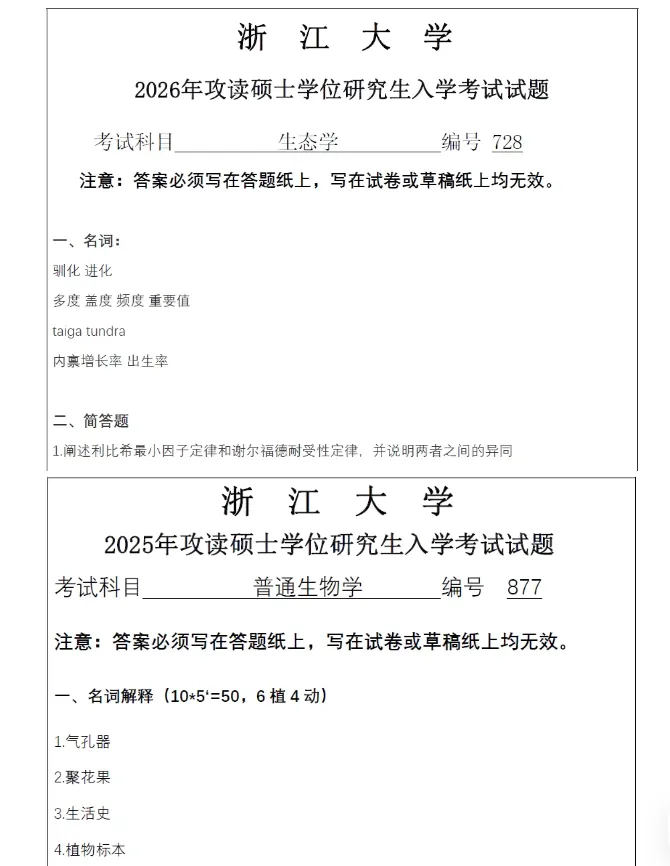 2027版浙江大学考研生态学728普通生物学877真题答案笔记模拟押题资料浙大学姐答疑辅导-第2张图片-四季读书网 2027版浙江大学考研生态学728普通生物学877真题答案笔记模拟押题资料浙大学姐答疑辅导-第2张图片-四季读书网