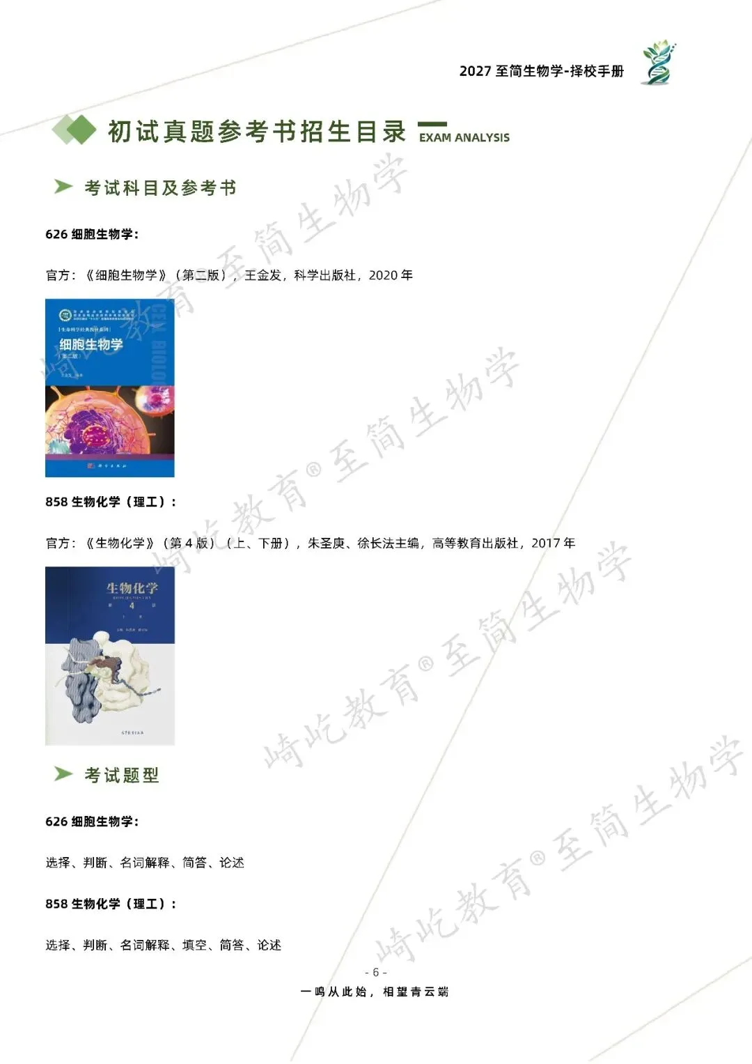 2027考研 上海大学626细胞生物学858生物化学考研真题资料 近三年数据+2011-2026真题资料(免费分享26年)-第14张图片-四季读书网 2027考研 上海大学626细胞生物学858生物化学考研真题资料 近三年数据+2011-2026真题资料(免费分享26年)-第14张图片-四季读书网