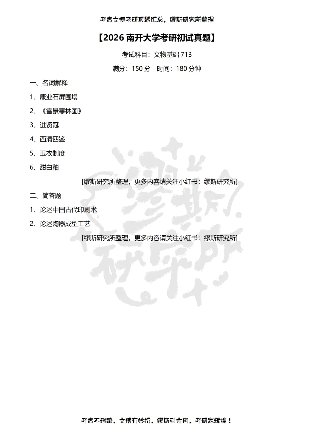 【真题汇总】2012-2026南开大学文博考研真题汇总 文物考研 博物馆考研-第19张图片-四季读书网 【真题汇总】2012-2026南开大学文博考研真题汇总 文物考研 博物馆考研-第19张图片-四季读书网