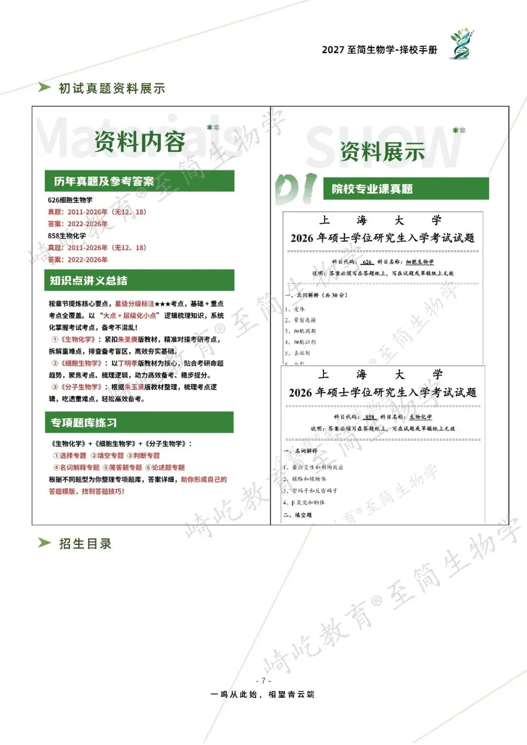 2027考研 上海大学626细胞生物学858生物化学考研真题资料 近三年数据+2011-2026真题资料(免费分享26年)-第15张图片-四季读书网 2027考研 上海大学626细胞生物学858生物化学考研真题资料 近三年数据+2011-2026真题资料(免费分享26年)-第15张图片-四季读书网