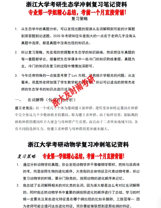 2027版浙江大学考研生态学728普通生物学877真题答案笔记模拟押题资料浙大学姐答疑辅导-第3张图片-四季读书网 2027版浙江大学考研生态学728普通生物学877真题答案笔记模拟押题资料浙大学姐答疑辅导-第3张图片-四季读书网