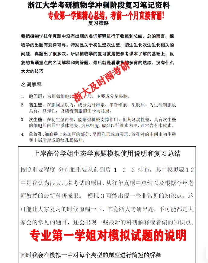 2027版浙江大学考研生态学728普通生物学877真题答案笔记模拟押题资料浙大学姐答疑辅导-第4张图片-四季读书网 2027版浙江大学考研生态学728普通生物学877真题答案笔记模拟押题资料浙大学姐答疑辅导-第4张图片-四季读书网