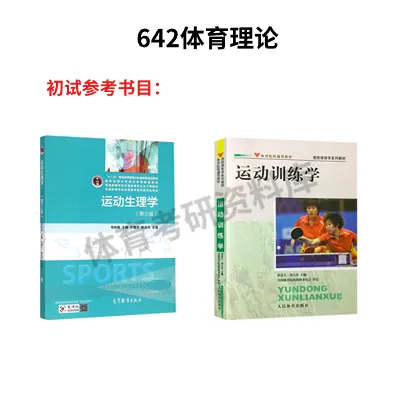 川师大考研备考攻略暨2027年四川师范大学体育考研招生简章、专业目录、参考书目、资料、复试分数线、历年及学校简介!-第9张图片-四季读书网