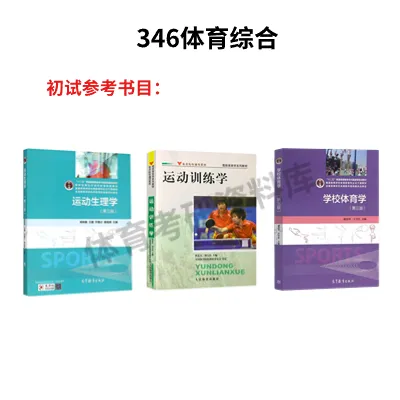 川师大考研备考攻略暨2027年四川师范大学体育考研招生简章、专业目录、参考书目、资料、复试分数线、历年及学校简介!-第10张图片-四季读书网
