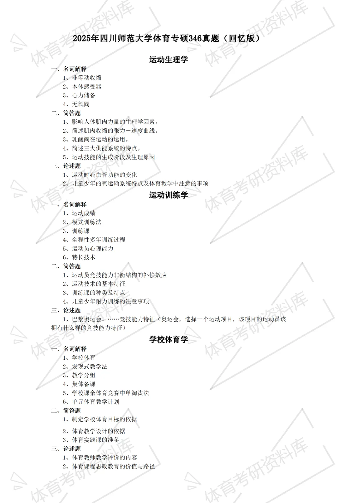 川师大考研备考攻略暨2027年四川师范大学体育考研招生简章、专业目录、参考书目、资料、复试分数线、历年及学校简介!-第19张图片-四季读书网