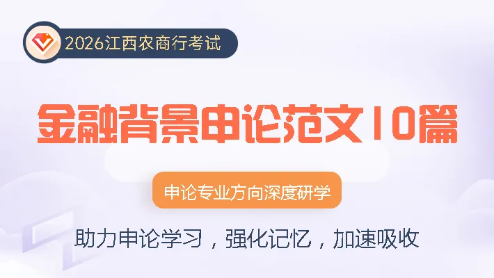 2026年江西农商行考试模拟卷2套!-第12张图片-四季读书网 2026年江西农商行考试模拟卷2套!-第12张图片-四季读书网