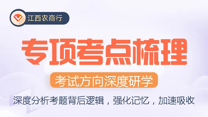 2026年江西农商行考试模拟卷2套!-第14张图片-四季读书网 2026年江西农商行考试模拟卷2套!-第14张图片-四季读书网