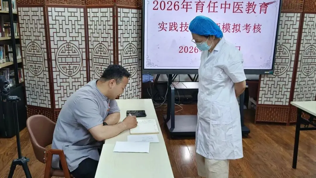 全真模拟 考试演练——育任中医教育2026年师承出师考核考前集训第三天记录-第2张图片-四季读书网