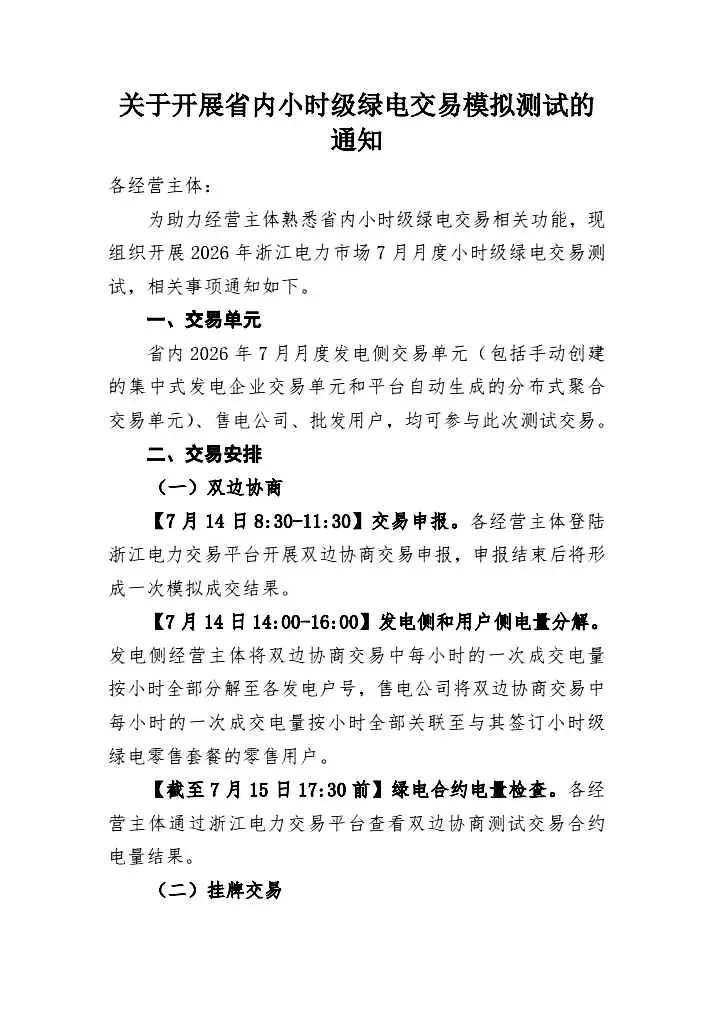 关于开展省内小时级绿电交易模拟测试的通知-第1张图片-四季读书网