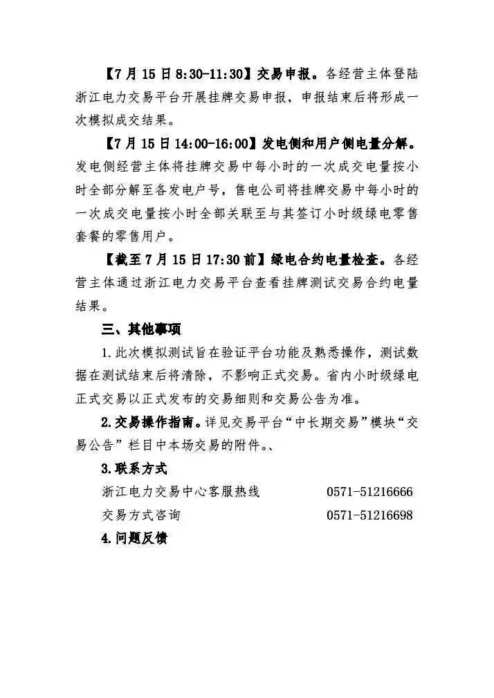 关于开展省内小时级绿电交易模拟测试的通知-第2张图片-四季读书网