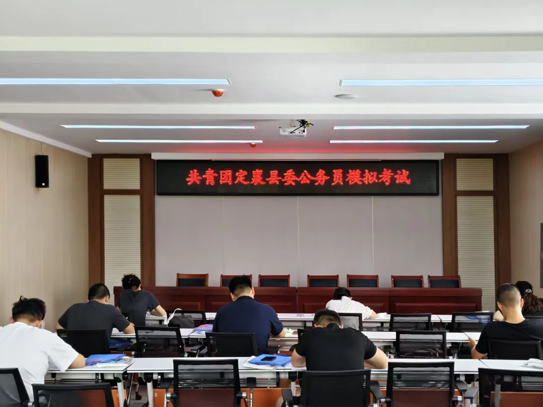 以考促学,备战公考|共青团定襄县委公考模拟考试活动圆满落幕!-第27张图片-四季读书网