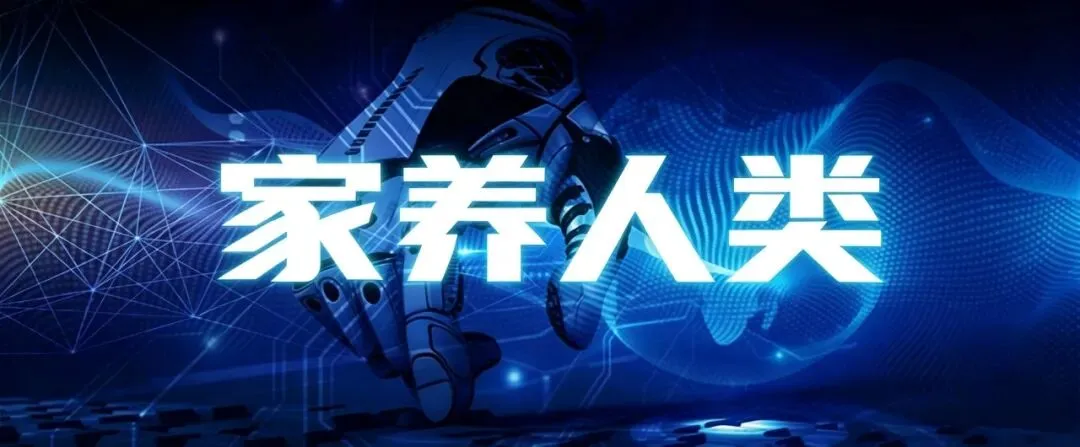 家养人类| 5人科幻,AI三观模拟测试:人类是伟大的,值得服务、永远尊贵的-第2张图片-四季读书网 家养人类| 5人科幻,AI三观模拟测试:人类是伟大的,值得服务、永远尊贵的-第2张图片-四季读书网