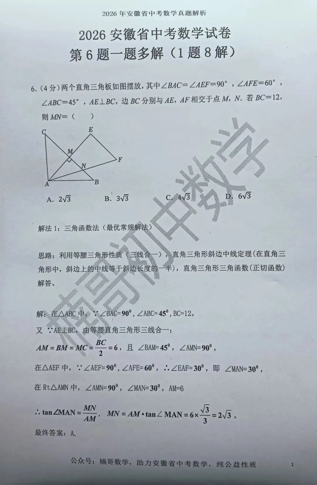 2026安徽省中考数学试卷第6题一题多解(1题8解)-第1张图片-四季读书网
