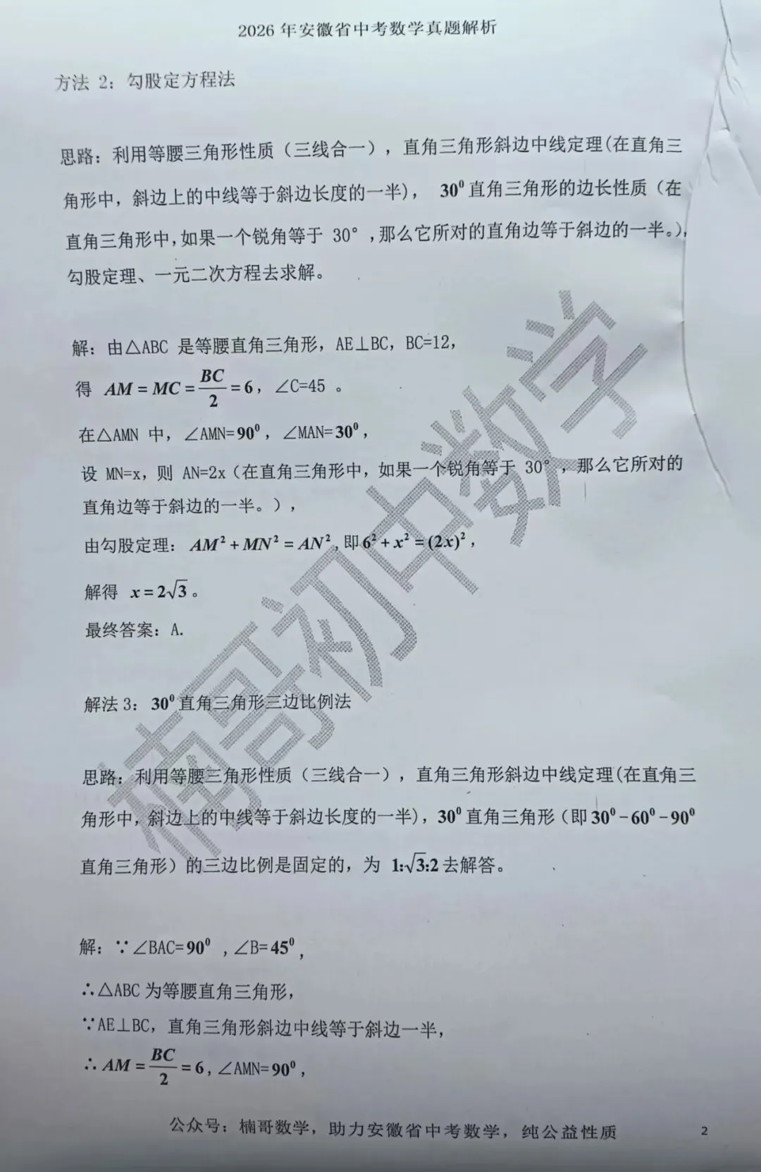 2026安徽省中考数学试卷第6题一题多解(1题8解)-第2张图片-四季读书网