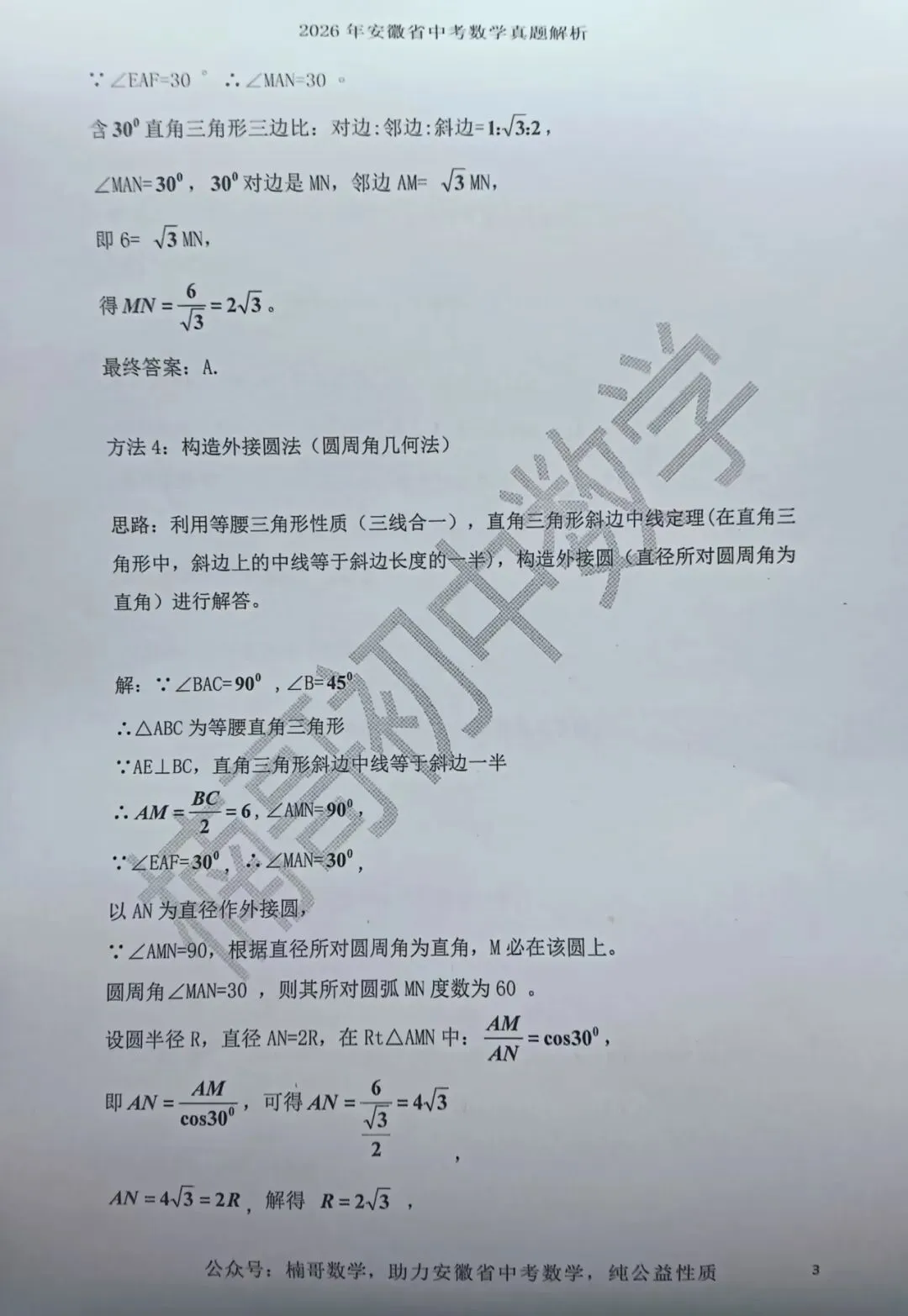 2026安徽省中考数学试卷第6题一题多解(1题8解)-第3张图片-四季读书网
