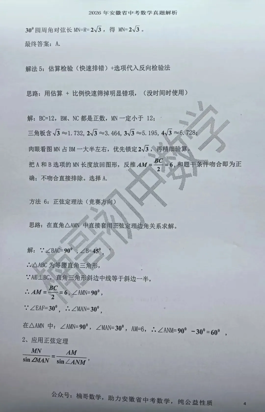 2026安徽省中考数学试卷第6题一题多解(1题8解)-第4张图片-四季读书网